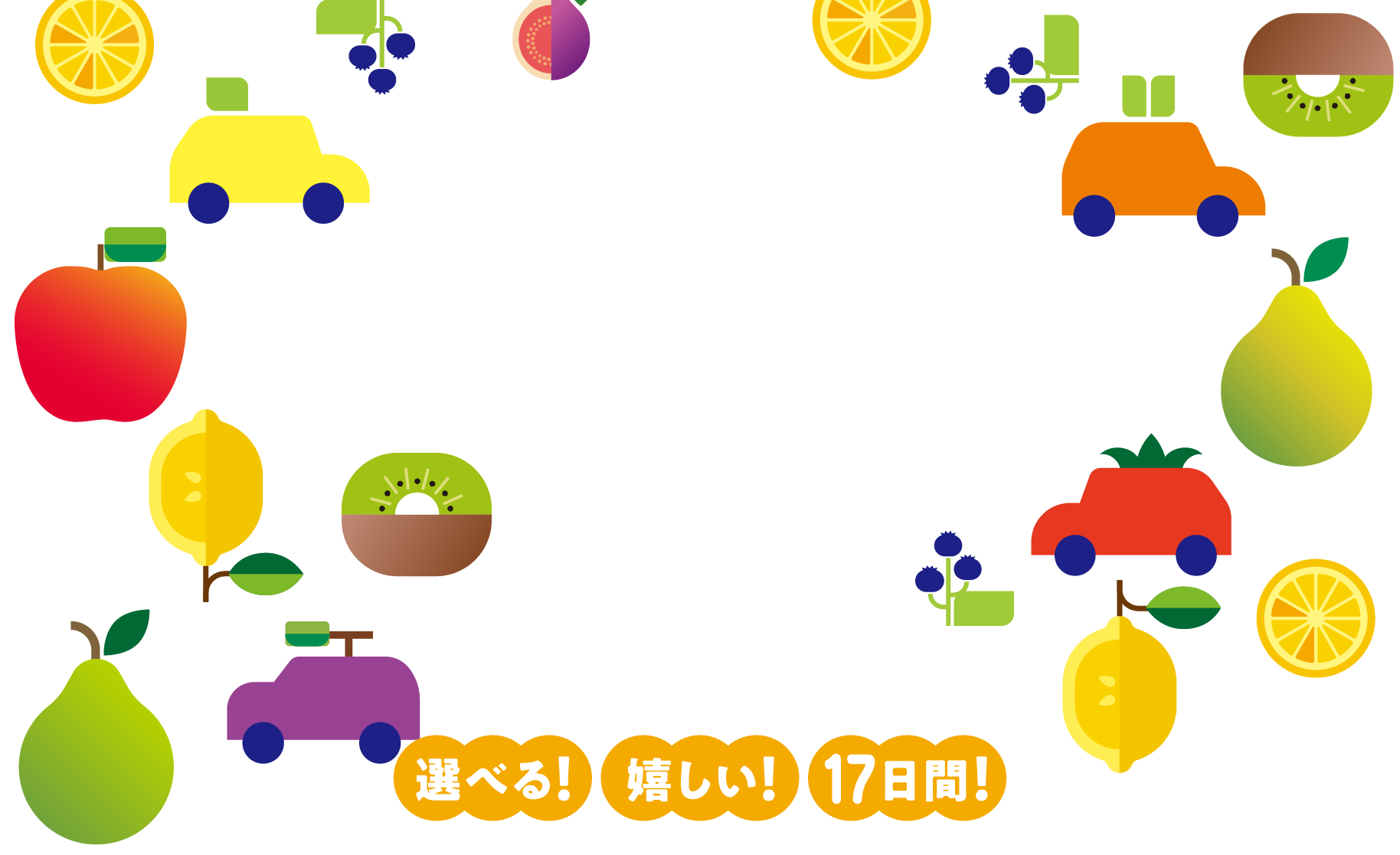 ダイハツ 秋の選べすぎ！フェア 9月5日（土）〜9月21日（月）選べる！嬉しい！17日間